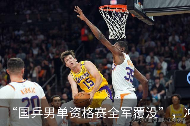 “国乒男单资格赛全军覆没”，冲上热搜