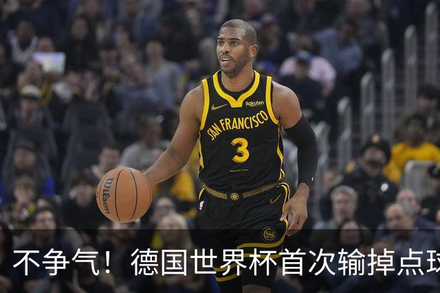 不争气！德国世界杯首次输掉点球战 连续3届无缘16强怪谁？