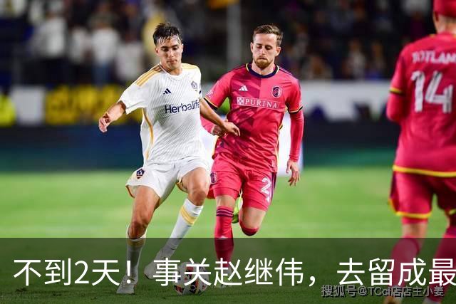 不到2天！事关赵继伟，去留成最大变量，郭士强遇最棘手选择题