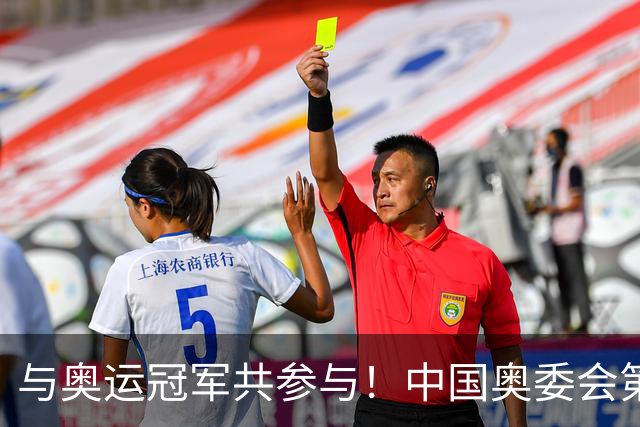 与奥运冠军共参与！中国奥委会第40届奥林匹克日活动启幕