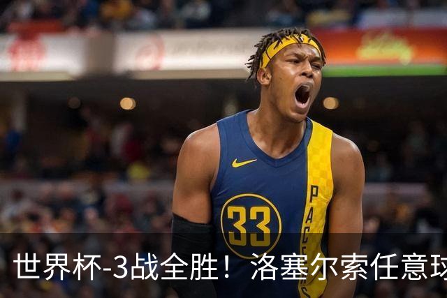 世界杯-3战全胜！洛塞尔索任意球破门劳塔罗点射 阿根廷3-1约旦
