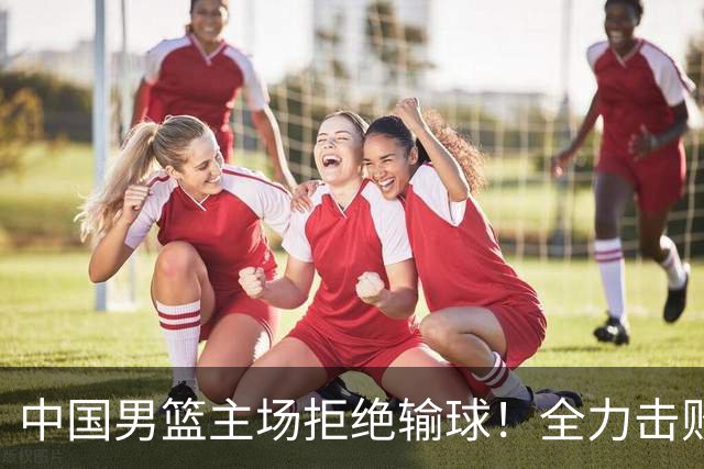 中国男篮主场拒绝输球！全力击败日本，杨瀚森或被弃用，央视直播