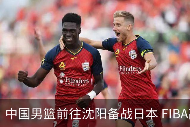 中国男篮前往沈阳备战日本 FIBA高度评价杨瀚森