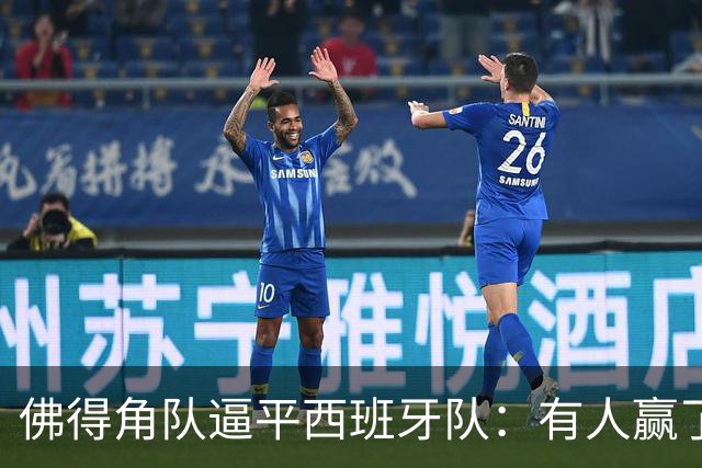 佛得角队逼平西班牙队：有人赢了470万美元，也有人100万美元一夜归零