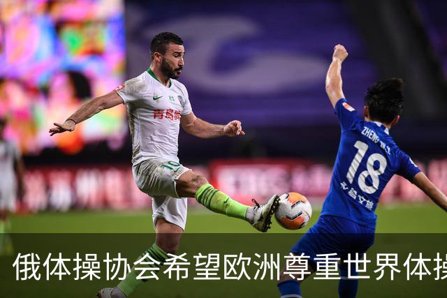 俄体操协会希望欧洲尊重世界体操联合会相关决定