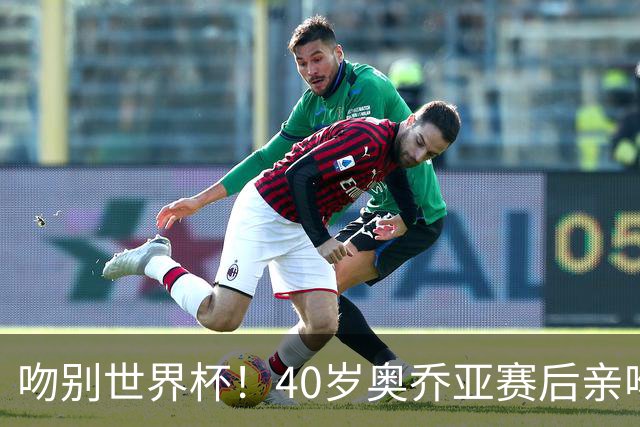 吻别世界杯！40岁奥乔亚赛后亲吻门柱，已宣布退役“火气”不再大