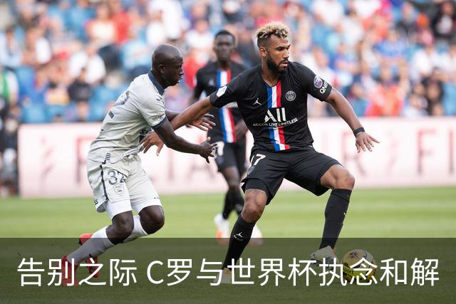 告别之际 C罗与世界杯执念和解