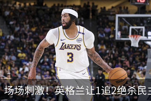 场场刺激！英格兰让1追2绝杀民主刚果，比利时让2追3绝杀塞内加尔