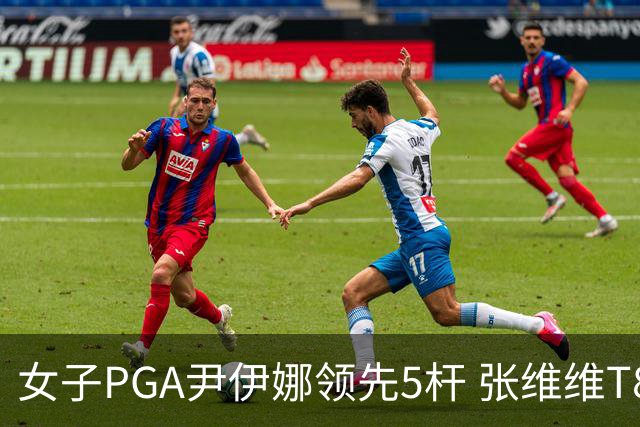 女子PGA尹伊娜领先5杆 张维维T8殷若宁刘艳晋级