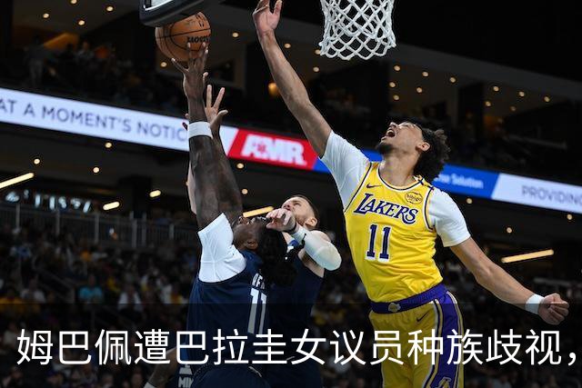 姆巴佩遭巴拉圭女议员种族歧视，法国足协声援：言论令人发指，绝对不可接受