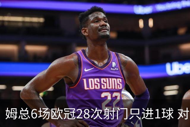 姆总6场欧冠28次射门只进1球 对米兰8脚未破门