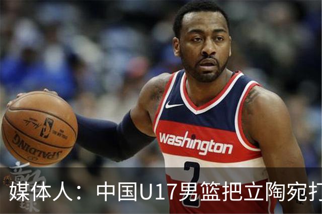 媒体人：中国U17男篮把立陶宛打急眼了 后者很上头 又是夹臂&推人
