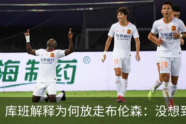 库班解释为何放走布伦森：没想到他能打出现在的表现