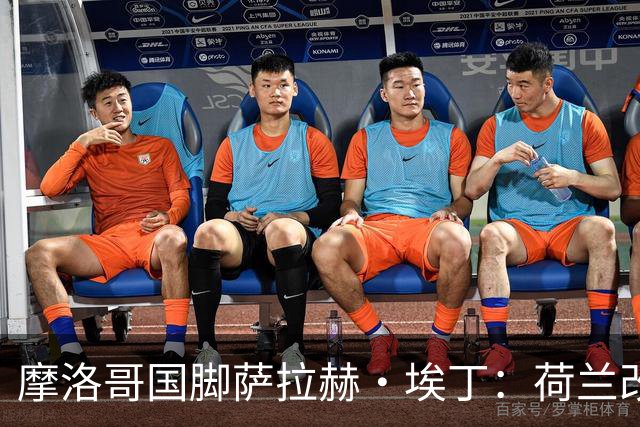 摩洛哥国脚萨拉赫·埃丁：荷兰改踢五后卫，这确实是谁也没想到的