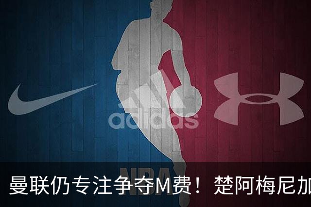 曼联仍专注争夺M费！楚阿梅尼加盟需满足两条件，对恩梅查态度曝光