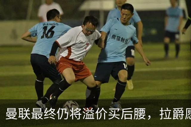 曼联最终仍将溢价买后腰，拉爵愿为一人破例！揭秘放弃抢M费安德森原因