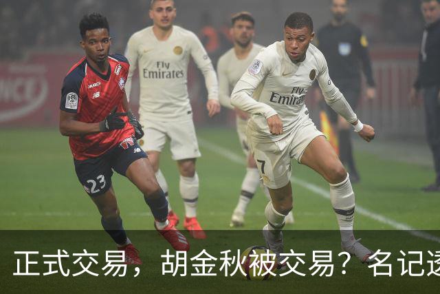 正式交易，胡金秋被交易？名记透露情况，下家被曝光，转会费6000万