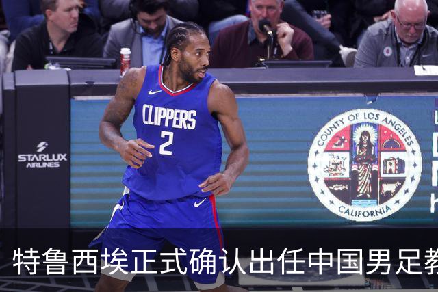 特鲁西埃正式确认出任中国男足教练组组长 邵佳一亲自邀请他助力国家队