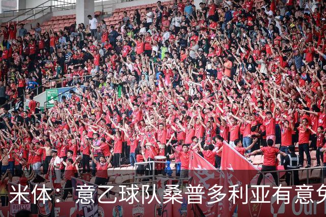 米体：意乙球队桑普多利亚有意免签因西涅，双方已进行试探性接触