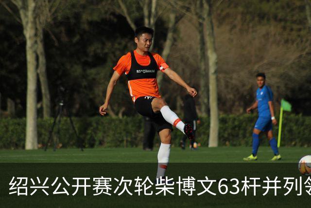 绍兴公开赛次轮柴博文63杆并列领先 邓韬单独第四