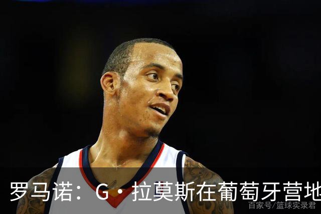 罗马诺：G·拉莫斯在葡萄牙营地接受米兰体检，价格7500万欧+浮动