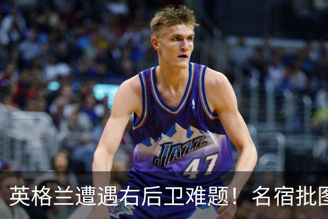 英格兰遭遇右后卫难题！名宿批图赫尔：不带阿诺德是个错误
