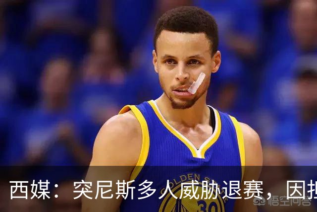 西媒：突尼斯多人威胁退赛，因担忧换成本土主帅会服从高层压力