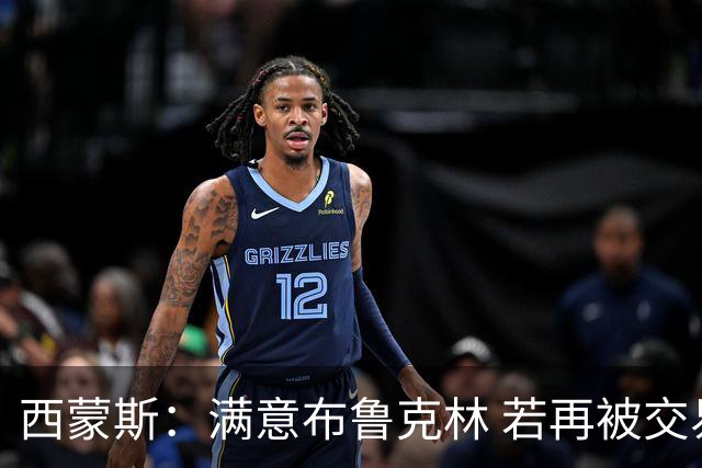 西蒙斯：满意布鲁克林 若再被交易只想回费城