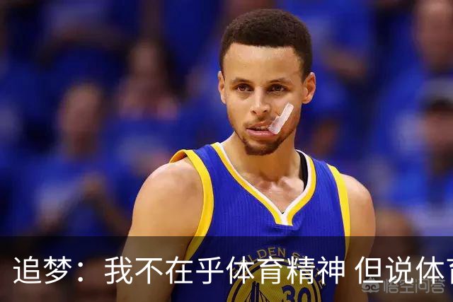 追梦：我不在乎体育精神 但说体育精神没用的人就别说我该禁赛