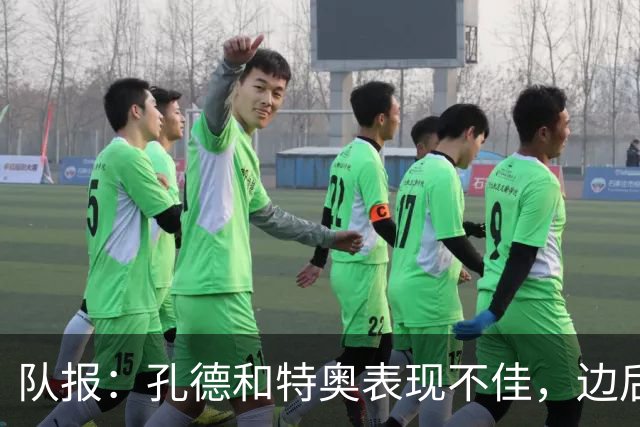 队报：孔德和特奥表现不佳，边后卫位置可能是法国在淘汰赛的问题
