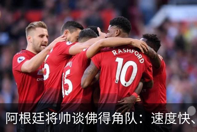 阿根廷将帅谈佛得角队：速度快、难缠、强大……