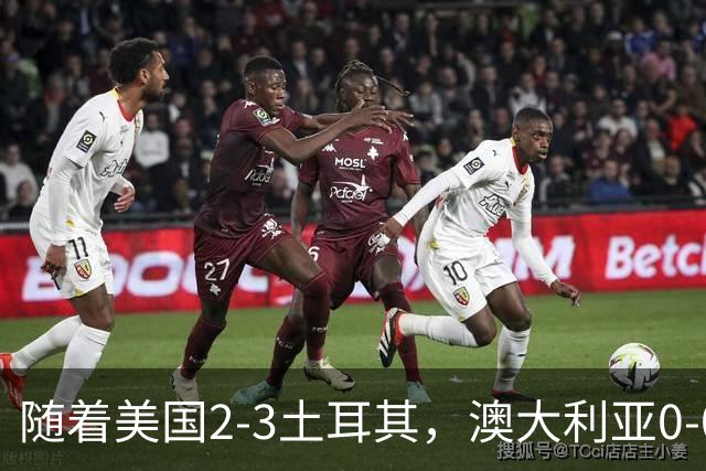 随着美国2-3土耳其，澳大利亚0-0闷平！一夜7队晋级，韩国又被“做局”，出线别想了