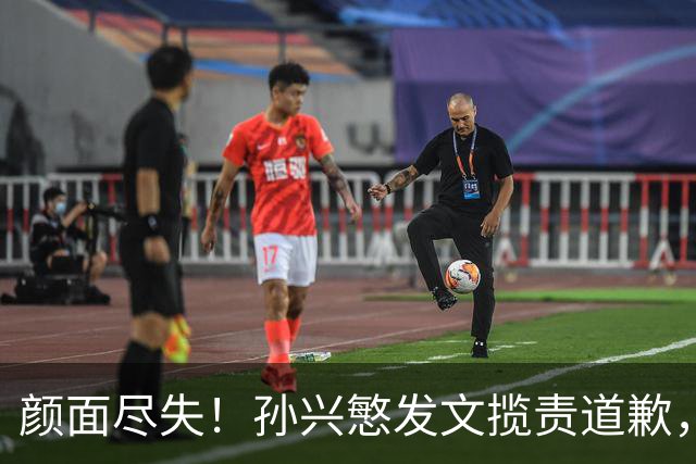 颜面尽失！孙兴慜发文揽责道歉，韩媒痛斥出局太屈辱，介意遭无缘世界杯的国足球迷取笑