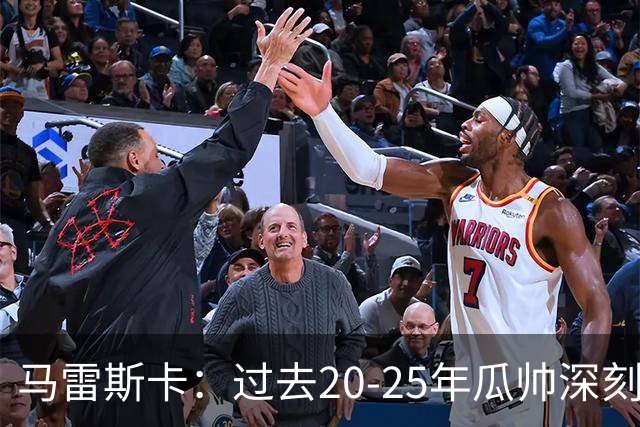 马雷斯卡：过去20-25年瓜帅深刻改变了现代足球，没人能与他比肩