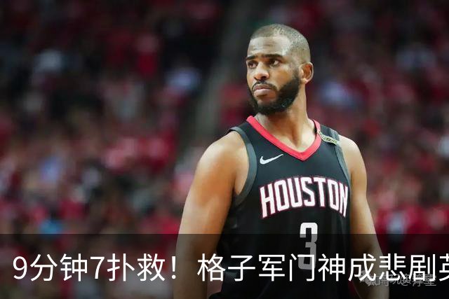 9分钟7扑救！格子军门神成悲剧英雄 八爪鱼难抵群狮围攻