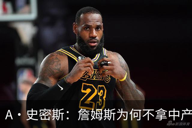 A·史密斯：詹姆斯为何不拿中产联手库里？他们能让NBA火爆全球